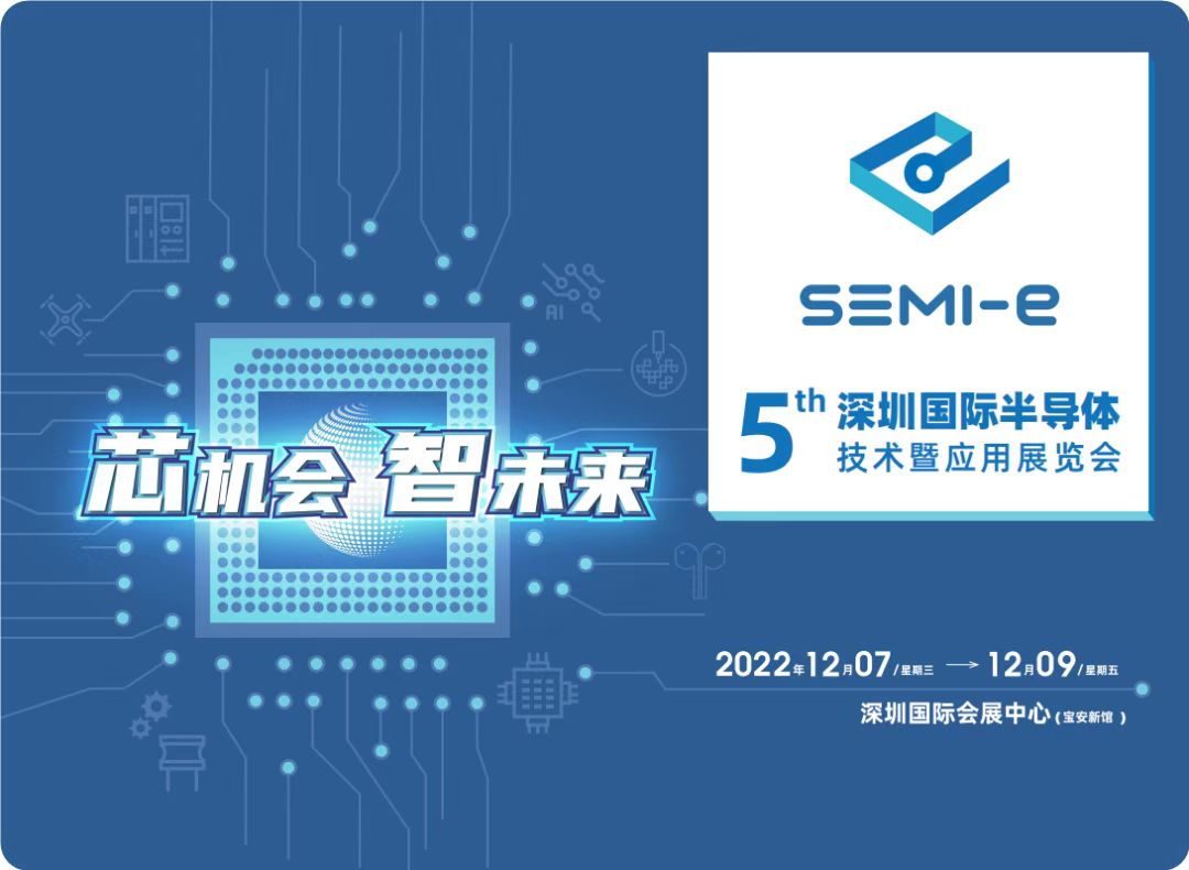澳门新葡澳京官网将出席12月7日-9日，SEMI-e第五届深圳国际半导体展